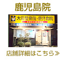 大田整骨院　鹿児島院