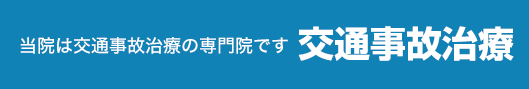 交通事故治療