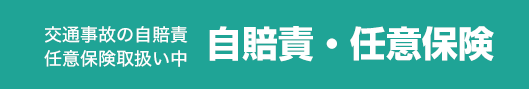 ⾃賠責・任意保険